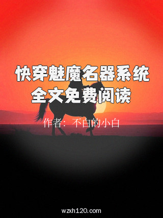 快穿魅魔名器系统全文免费阅读