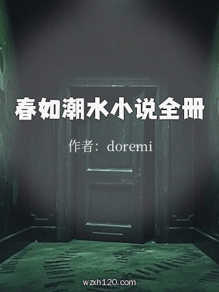 春如潮水小说全册