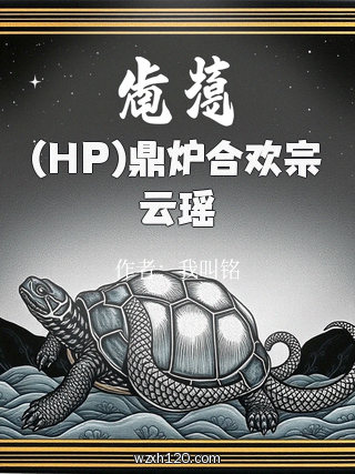 (HP)鼎炉合欢宗云瑶