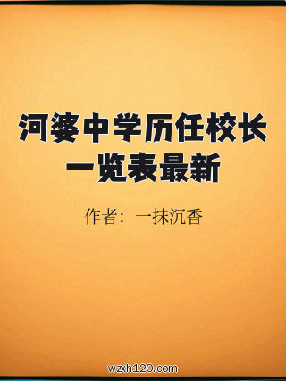 河婆中学历任校长一览表最新