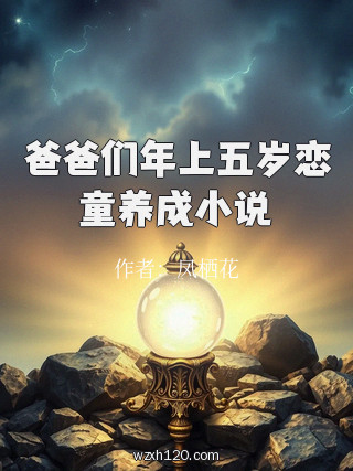 爸爸们年上五岁恋童养成小说