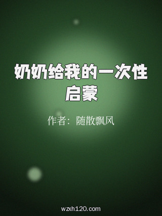 奶奶给我的一次性启蒙
