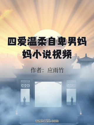 四爱温柔自卑男妈妈小说视频