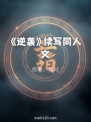 《逆袭》续写同人文