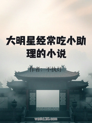 大明星经常吃小助理的小说