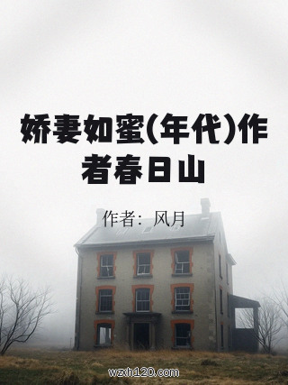 娇妻如蜜(年代)作者春日山
