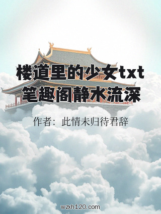 楼道里的少女txt笔趣阁静水流深