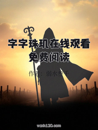 字字珠玑在线观看免费阅读