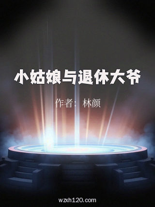 小姑娘与退休大爷