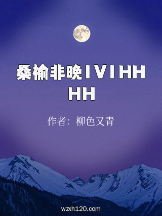 桑榆非晚1V1HHHH