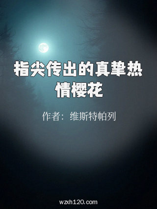 指尖传出的真挚热情樱花