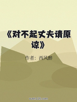 《对不起丈夫请原谅》