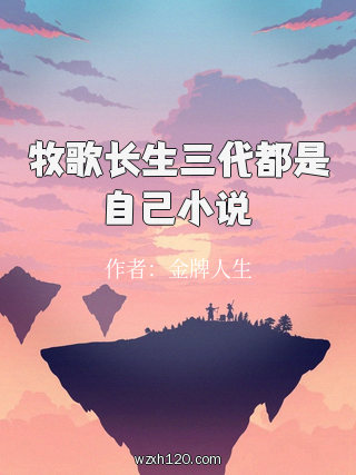 牧歌长生三代都是自己小说