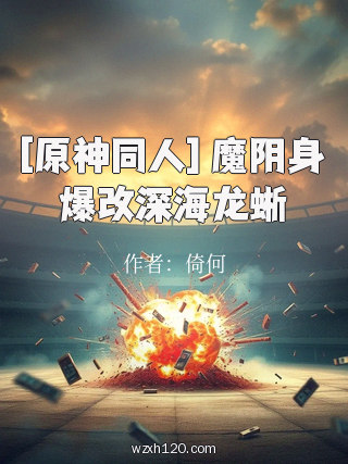 [原神同人] 魔阴身爆改深海龙蜥