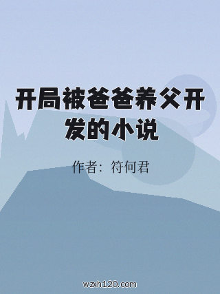 开局被爸爸养父开发的小说