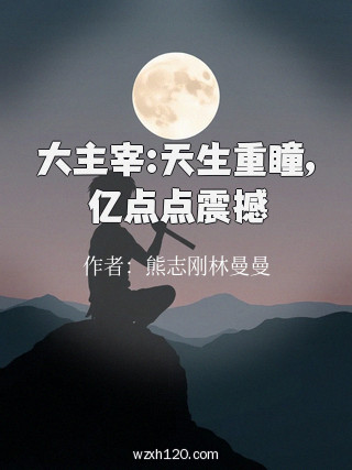 大主宰:天生重瞳,亿点点震撼