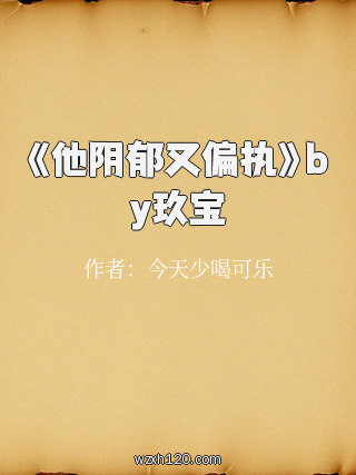 《他阴郁又偏执》by玖宝