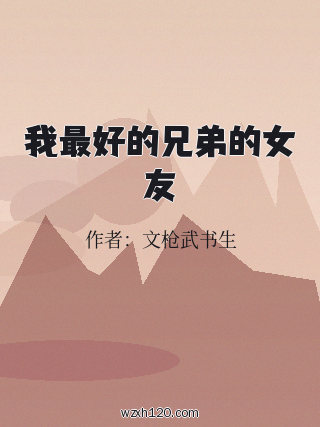 我最好的兄弟的女友
