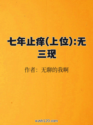 七年止痒(上位):无三现