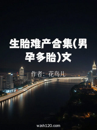 生胎难产合集(男孕多胎)文