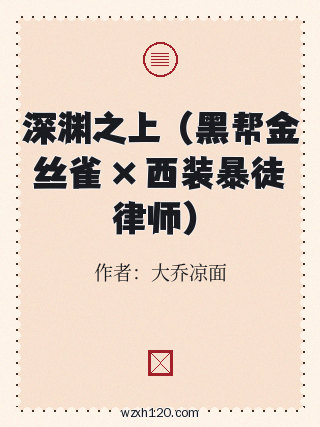 深渊之上 (黑帮金丝雀 × 西装暴徒律师)