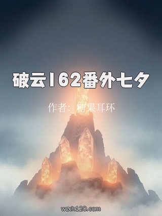 破云162番外七夕