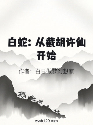 白蛇:从截胡许仙开始