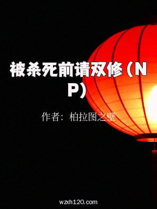 被杀死前请双修（NP）