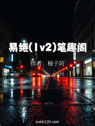 易绻(1v2)笔趣阁