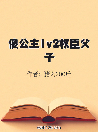 傻公主1v2权臣父子