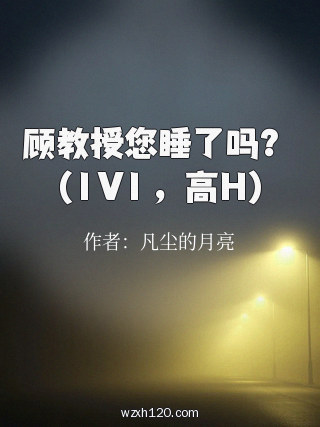 顾教授您睡了吗? (1V1 ,高H)