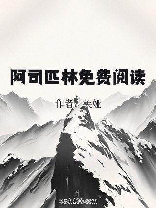 阿司匹林免费阅读