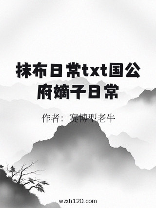 抹布日常txt国公府嫡子日常