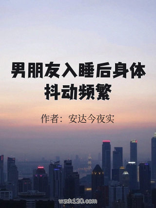 男朋友入睡后身体抖动频繁