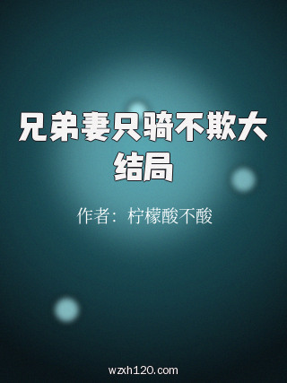 兄弟妻只骑不欺大结局