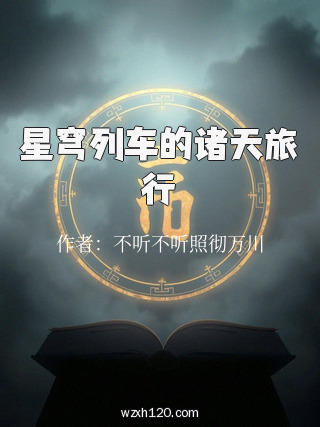 星穹列车的诸天旅行