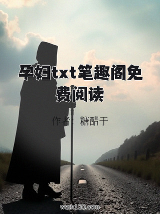 孕妇txt笔趣阁免费阅读