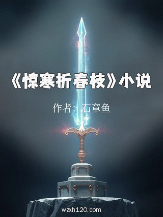 《惊寒折春枝》小说