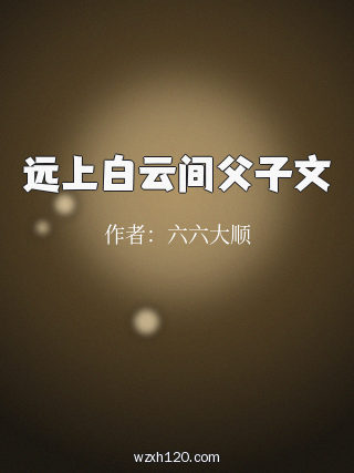 远上白云间父子文