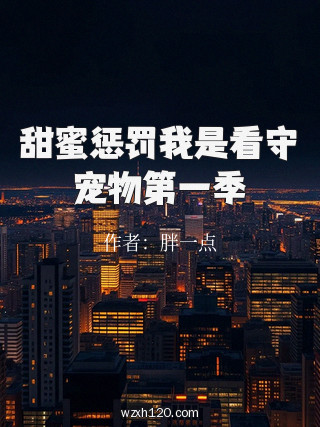 甜蜜惩罚我是看守宠物第一季