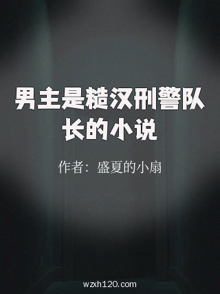 男主是糙汉刑警队长的小说