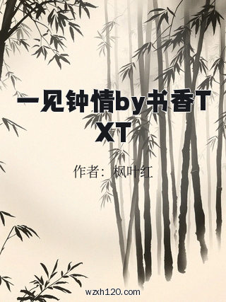 一见钟情by书香TXT