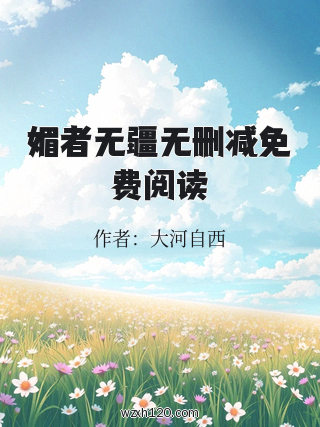 媚者无疆无删减免费阅读