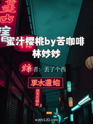 蜜汁樱桃by苦咖啡 林妙妙