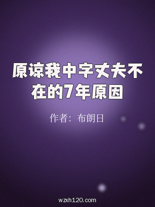原谅我中字丈夫不在的7年原因
