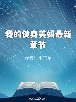 我的健身美妈最新章节