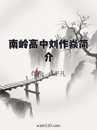 南岭高中刘作焱简介