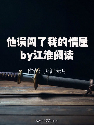 他误闯了我的情屋by江淮阅读