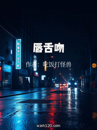 唇舌吻