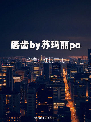 唇齿by苏玛丽po